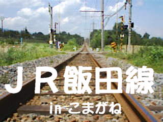 ◆ＪＲ飯田線 in 駒ヶ根◆
