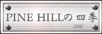 ◆ようこそ、PINE HILLへ◆